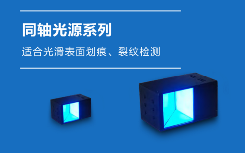 1596165162967078.png 同軸光源系列.png